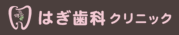 仙台市泉区の歯医者　はぎ歯科クリニック